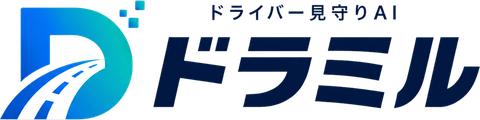 ドライバー見守りAI ドラミル